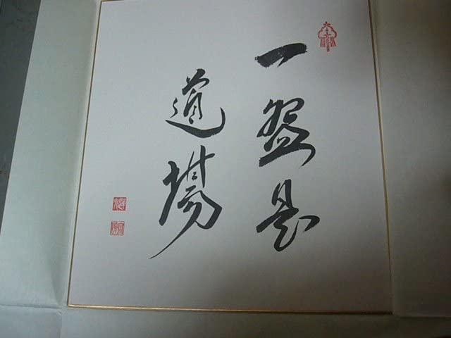 表千家不白流 川上宗順好書付 延年棗 仕覆付 茶道具　AZ658 表千家不白流 川上宗順好書付 延年棗 仕覆付